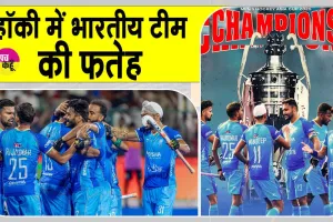Hockey: एशिया कप हॉकी के बाद खिलाड़ियों ने भरी हुंकार, बोले -अगला लक्ष्य विश्व कप