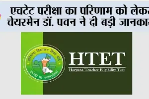 HTET Result: एचटेट परीक्षा का परिणाम को लेकर चेयरमेन डॉ. पवन ने दी बड़ी जानकारी