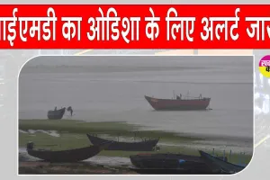 Odisha Weather Alert: मौसम विभाग ने जारी किया ओडिशा के लिए अलर्ट