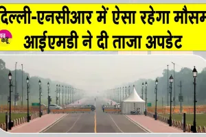 Delhi-NCR Weather Update: मौसम विभाग ने एनसीआर के लिए दी बारिश को लेकर ताज़ा अपडेट
