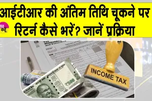 ITR AY 2025-26 Due Date: क्या आप भी आईटीआर दाखिल करने से चूक गए? क्या अब भी रिटर्न दाखिल कर सकते हैं? क्या जुर्माना लगेगा? जानें सब कुछ