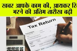 Income Tax Return Deadline: खबर आपके काम की, आयकर रिटर्न भरने की अंतिम तारीख बढ़ी
