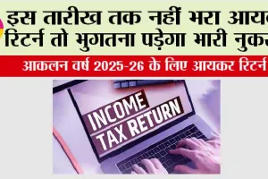 Income Tax Return: इस तारीख तक नहीं भरा इनकम टैक्स तो भुगतना पड़ेगा भारी नुकसान