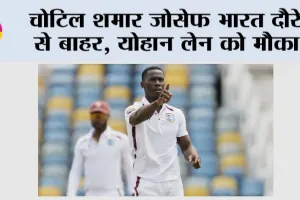 चोटिल शमार जोसेफ भारत दौरे से बाहर, योहान लेन को मौका