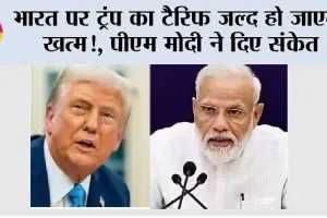 India 50 Percent Tariff: भारत पर ट्रंप का टैरिफ जल्द हो जाएगा खत्म, पीएम मोदी ने दिए संकेत
