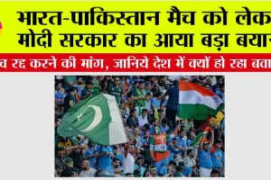 India Pakistan Asia Cup Match: भारत-पाकिस्तान मैच को लेकर मोदी सरकार का आया बड़ा बयान, देश में मचा कोहराम