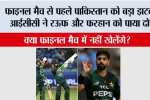 India vs Pakistan Asia Cup: फाइनल मैच से पहले पाकिस्तान को बड़ा झटका, रऊफ और फरहान दोषी!