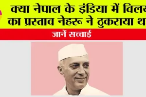 Indian Nepal: क्या नेपाल बन सकता था भारत का राज्य? 75 साल पहले आया था राजा त्रिभुवन का प्रस्ताव