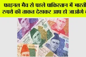 फाइनल मैच से पहले पाकिस्तान में भारतीय रुपये की ताकत देखकर आप हो जाओगे दंग
