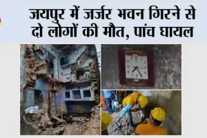 जयपुर में जर्जर भवन गिरने से दो लोगों की मौत, पांच घायल