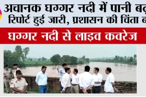 Live Coverage from Ghaggar river: घग्गर नदी में पानी का बहाव चिंताजनक, रिपोर्ट में हुआ खुलासा, किसान चिंतित