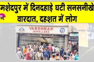 Jamshedpur: जमशेदपुर में दिनदहाड़े हुई सनसनीखेज वारदात! दहशत में लोग