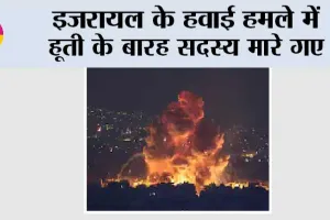 इजरायल के हवाई हमले में हूती के बारह सदस्य मारे गए