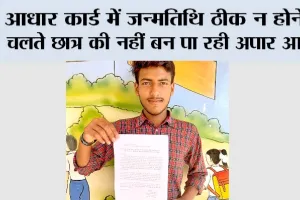 आधार कार्ड में जन्मतिथि ठीक न होने के चलते छात्र की नहीं बन पा रही अपार आईडी