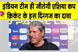 Asia Cup 2025: भारतीय टीम जीतेगी एशिया कप 2025, इस पूर्व दिग्गज ने किया दावा
