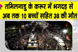 Tamil Nadu Breaking News: करूर भगदड़ में अब तक 10 बच्चों सहित 38 की मौत, जांच शुरू