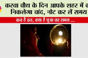 कब है व्रत, क्या है पूजा का समय और कितने बजे निकलेगा चांद