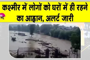 Kashmir Rains: जब तक जरुरी ना हो घर से बाहर ना निकलें! कश्मीर में प्राकृतिक आपदा का अलर्ट जारी