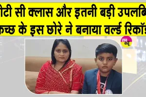 Yugveer Singh Jadeja World Record: 7 वर्षीय युगवीर सिंह जडेजा ने बनाया वर्ल्ड रिकॉर्ड, पीएम मोदी को 75वें जन्मदिन पर किया समर्पित