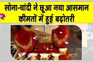 Gold Silver Price Today: सोना-चाँदी रिकॉर्ड नई ऊँचाई पर, निवेशकों की नज़रें बाज़ार पर टिकीं