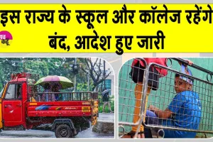 School Holiday: बच्चों की हुई मौज! स्कूलों में छुट्टी का हुआ ऐलान