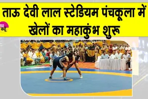 Panchkula Sports Mahakumbh: पंचकूला में खेल महाकुंभ शुरू, 3000 से ज्यादा खिलाड़ी ले रहे हिस्सा