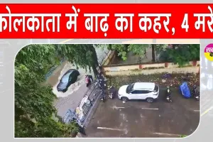 Kolkata heavy rains: कोलकाता में बाढ़ से भारी तबाही, 4 की मौत