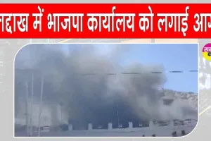 Leh Protest: लद्दाख में राज्य के दर्जे की मांग को लेकर  हिंसक प्रदर्शन, भाजपा कार्यालय जलाया
