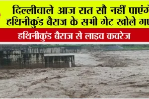 Live coverage from Hathinikund Barrage: हथिनीकुंड बैराज पर यमुना नदी लपटों की तरह बहती हुई… यमुनानगर समेत राजधानी दिल्ली में बढ़ा बाढ़ का खतरा