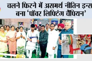 चलने फिरने में असमर्थ नीतिन इन्सां बना ‘पॉवर लिफ्टिंग चैंपियन’