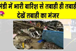 Mandi: मूसलधार बारिश से मंडी में तबाही का मंजर, बहुत सी गाड़ियां पानी में बही