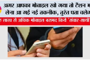 Mobile News: अगर आपका मोबाइल खो गया है तो टेंशन मत लेना आ गई नई तकनीक, तुरंत पता चलेगा