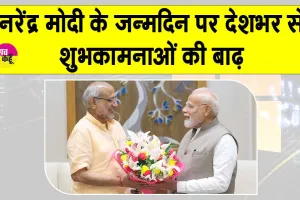Narendra Modi’s 75th Birthday: प्रधानमंत्री मोदी के 75वें जन्मदिन पर देशभर से शुभकामनाओं की बाढ़