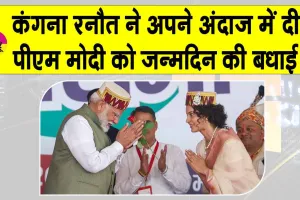 Narendra Modi Birthday: कंगना रनौत ने इस अंदाज में दी पीएम मोदी को जन्मदिन की बधाई!