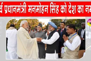 Dr. Manmohan Singh’s birth anniversary: पूर्व प्रधानमंत्री को देश का नमन, प्रधानमंत्री मोदी ने डॉ. मनमोहन सिंह को दी श्रद्धांजलि