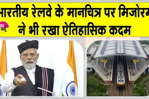 Indian Railways: रेलवे के मानचित्र पर मिज़ोरम का ऐतिहासिक कदम! प्रधानमंत्री मोदी ने दी ये बड़ी सौगात