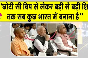 Narendra Modi in Uttar Pradesh: भारत को अब दूसरों पर निर्भर रहने की आवश्यकता नहीं, चिप से शिप तक सब कुछ भारत में बनाना है : प्रधानमंत्री मोदी