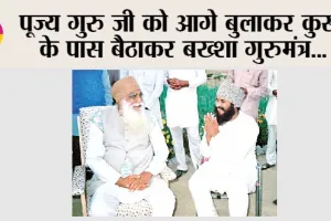 MSG Maha Paropkar Diwas: पूज्य गुरु जी को आगे बुलाकर कुर्सी के पास बैठाकर बख्शा गुरुमंत्र