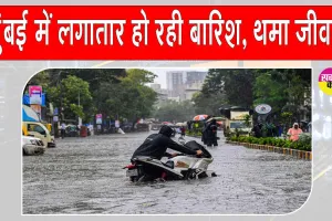 Mumbai Weather Update: मुंबई में लगातार बारिश से थमा जीवन मौसम विभाग ने जारी किया अलर्ट