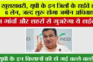 UP Expressway: खुशखबरी, यूपी के इन जिलों के हाईवे होंगे 6 लेन, जल्द शुरू होगा जमीन अधिग्रहण