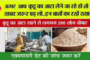 Navratri 2025: अगर आप कुट्टू का आटा लेने जा रहे हो तो ये खबर जरूर पढ़ लो…नहीं तो जाना पड़ेगा डॉक्टर के पास