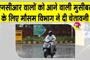 NCR Weather Update Today: एनसीआर में अगले 7 दिनों तक लगातार बारिश की चेतावनी, बाढ़ का बढ़ा खतरा