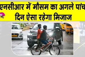 NCR Weather Update: एनसीआर में मौसम ने ली करवट, अगले पांच दिन ऐसा रहेगा मौसम का मिजाज