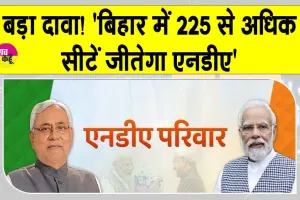 Bihar Election 2025 Update: ‘बिहार में 225 से अधिक सीटें जीतेगा एनडीए’