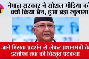 Nepal Gen-Z Protest News: नेपाल सरकार ने सोशल मीडिया को क्यों किया बैन, हुआ बड़ा खुलासा, जानकर आप भी हो जाओगे हैरान