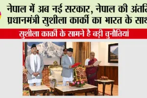 Nepal New Govt: नेपाल की अंतरिम प्रधानमंत्री सुशीला कार्की का भारत के साथ ये है नाता, जानिये जीवन परिचय