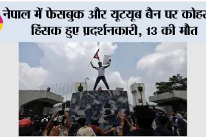 Nepal Gen-Z Protest: नेपाल की संसद में सेंध, नियंत्रण से बाहर हालात, 13 युवाओं की मौत