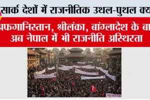 Nepal Protest News: सार्क देशों में राजनीतिक उथल-पुथल क्यों, क्या भारत के लिए खतरे का संकेत?
