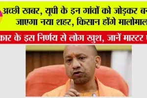 New City In UP: अच्छी खबर, यूपी के इन गांवों को जोड़कर बनाया जाएगा नया शहर, किसान होंगे मालोमाल