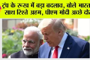 Trump Tariff: ट्रंप के रूख में बड़ा बदलाव, बोले भारत के साथ रिश्ते अहम, पीएम मोदी अच्छे दोस्त